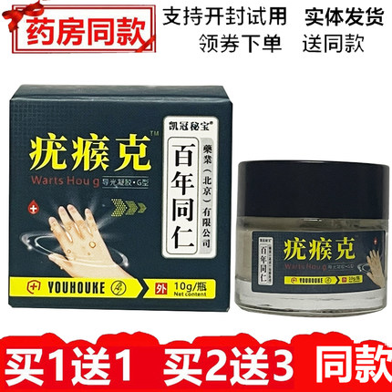 百年同仁疾瘊克老茧关节眼涂抹去除正品脚上厚茧手部猴足部灵垫子