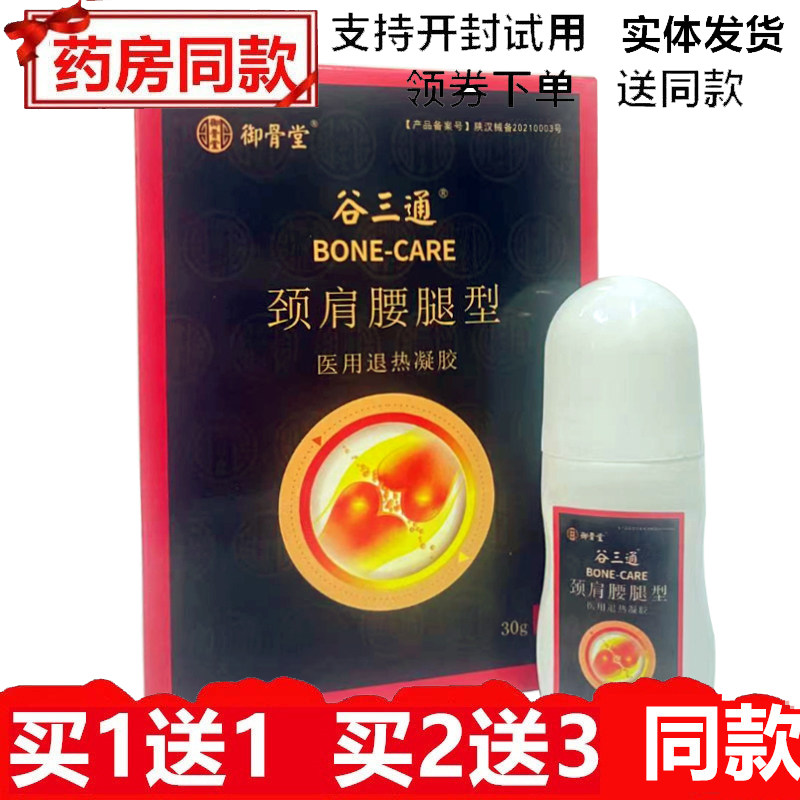 御骨堂谷三通颈肩腰腿型医用退热凝胶肩膀疼筋骨走珠器舒筋活络