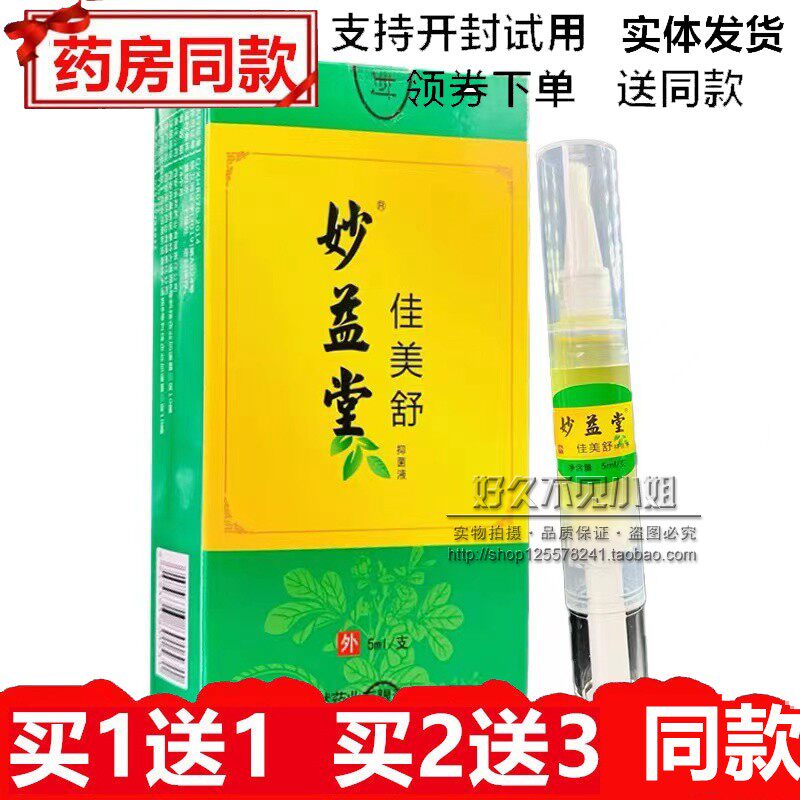 妙益堂佳美舒抑菌液甲美舒神笔康甲液灰甲亮甲美西安浩然妙益堂
