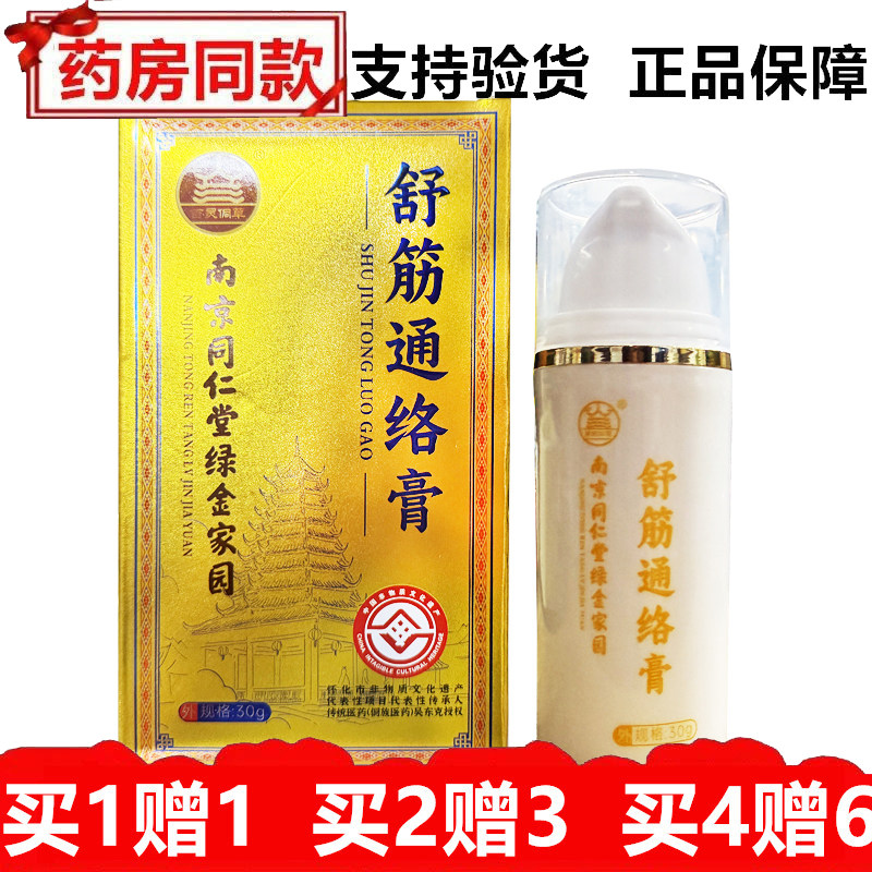 百灵侗草舒筋通络膏30g南京同仁堂绿色家园