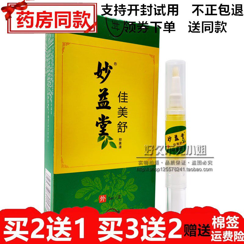 妙益堂佳美舒美舒神笔康甲液甲美甲液西安浩然妙益堂5ml