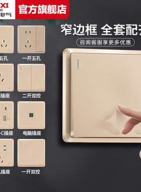 德力西86型金色暗装开关插座