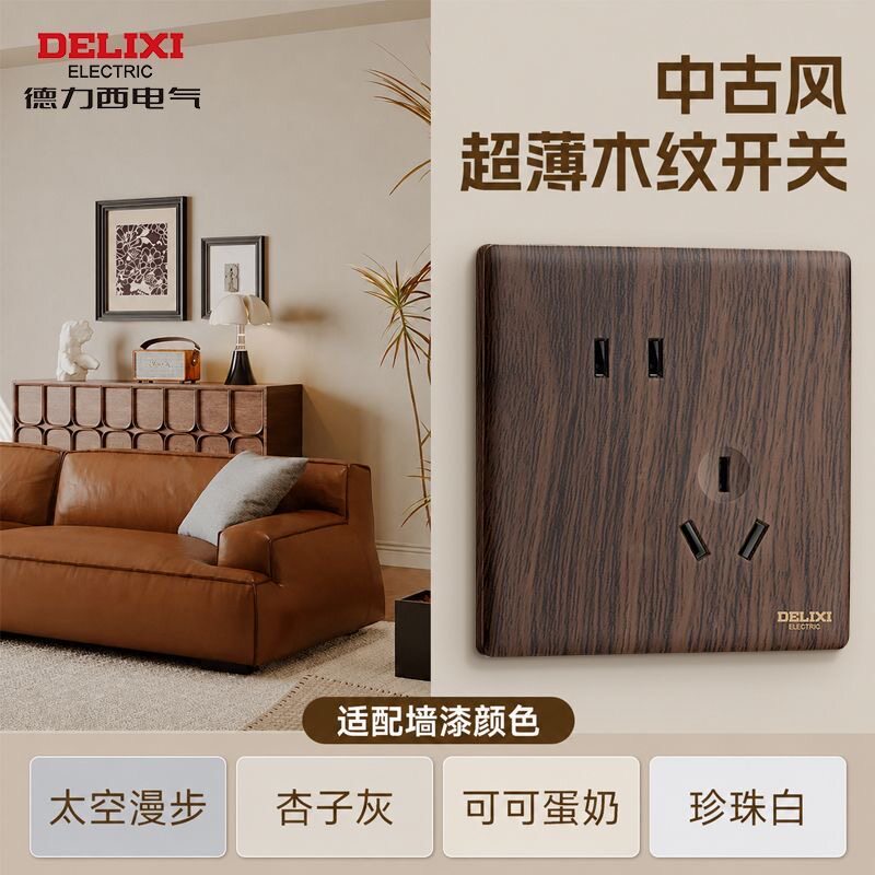 德力西胡桃木纹一开双控五孔面板