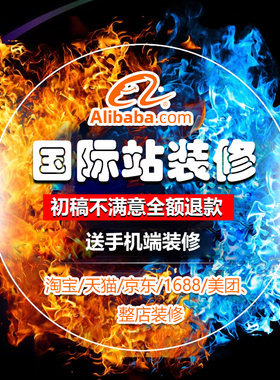 国际站详情页设计制作店铺装修京东阿里巴巴模版1688手机端宝贝