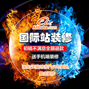 国际站详情页设计制作店铺装修京东阿里巴巴模版1688手机端宝贝