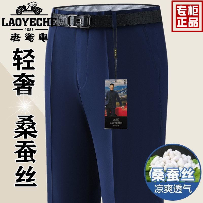 老爷车桑蚕丝西裤男夏季薄款中年男士商务休闲裤宽松免烫西装裤子