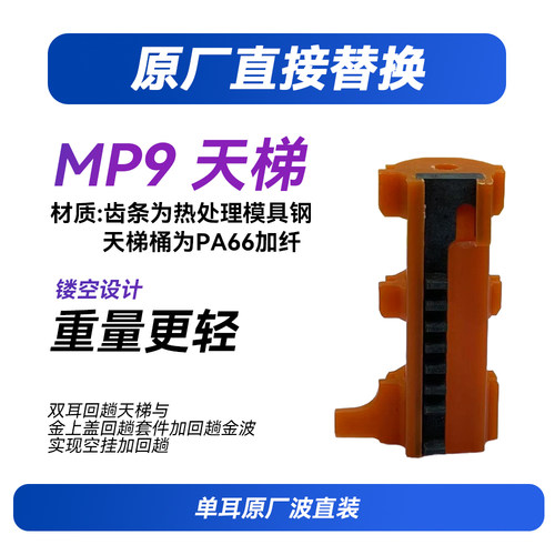 疯子工业乐辉MP9天梯拍头密封强