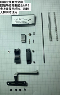 疯子工业乐辉MP9空挂回趟套件金上