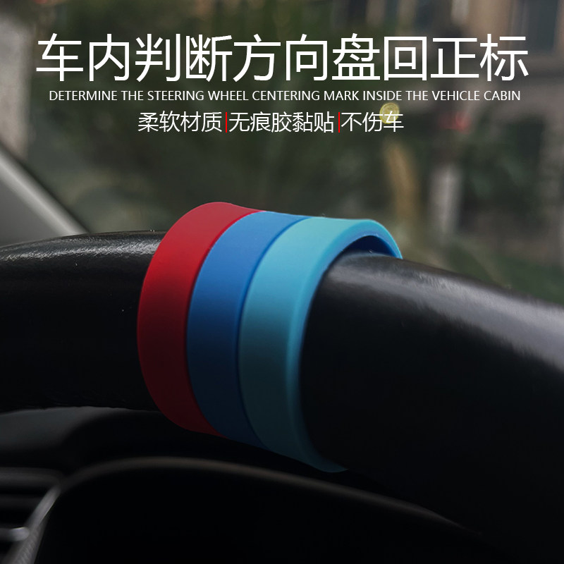 汽车通用方向盘回正软胶标新手开车中心线标记提示贴个性装饰用品