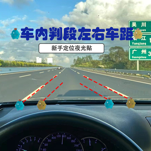 汽车点位贴司机车内辅助神器标记夜光安全定位贴新手专用判断车距