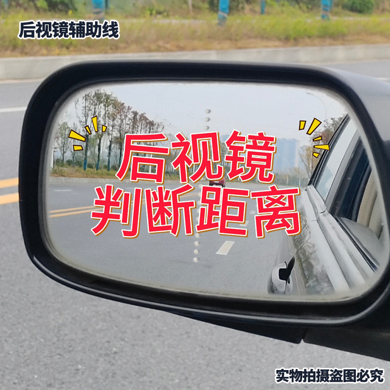 新手变道辅助线安全超车后视镜新款车贴夜间反光标记驾驶判断车距,汽车用品/电子/清洗/改装,其他内饰/驾乘用品,淘宝优惠券,粉丝福利购,淘宝优惠卷
