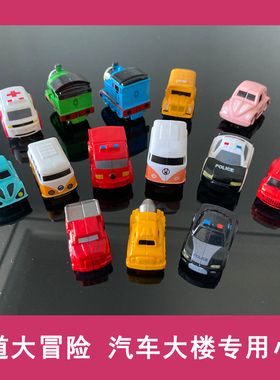 托思奇越诚汽车闯关大冒险配件小汽车火车头校巴玩具车配件搭配件