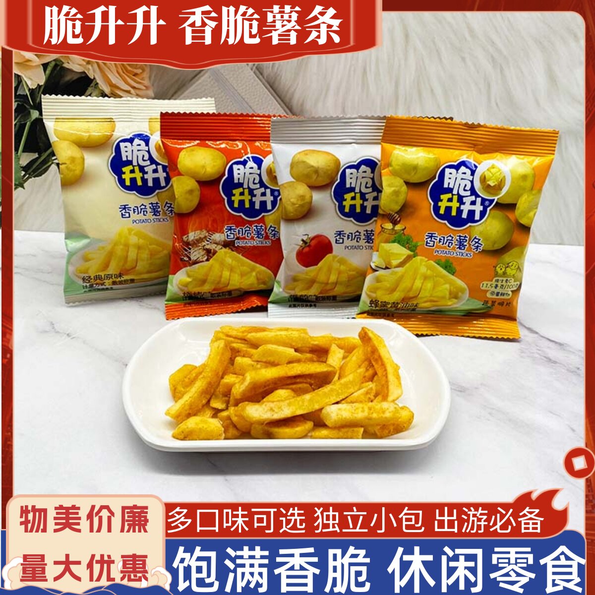 脆升升香脆薯条50包蜂蜜黄油烧烤番茄鲜切土豆办公小吃寝室零食品