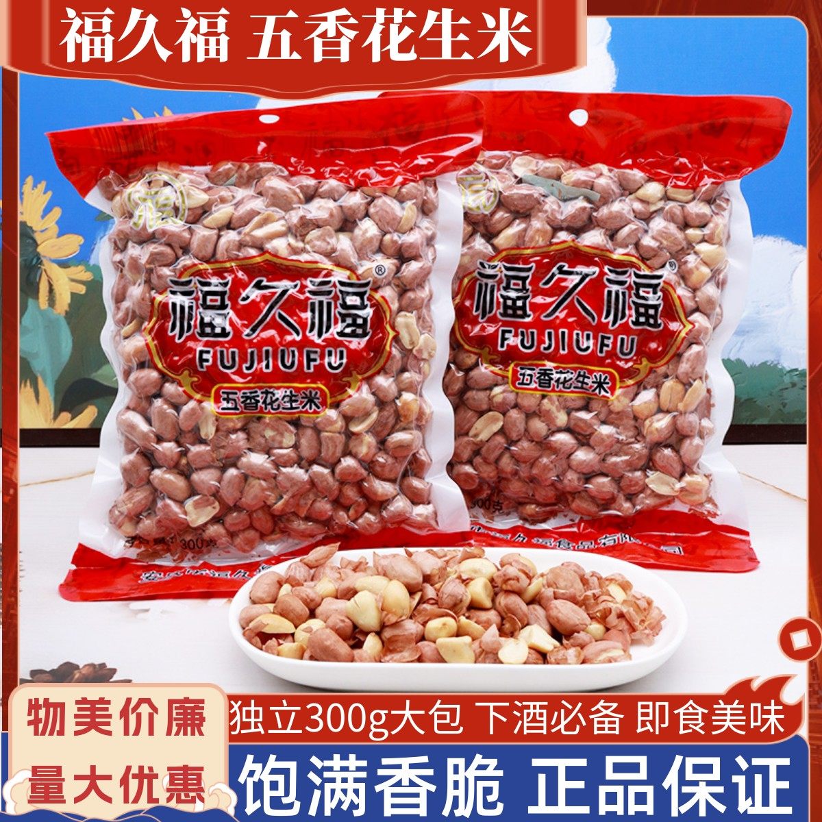 福久福五香花生米300g大包坚果炒货去壳下酒菜休闲聚会零食小吃,零食/坚果/特产,花生,淘宝优惠券,粉丝福利购,淘宝优惠卷