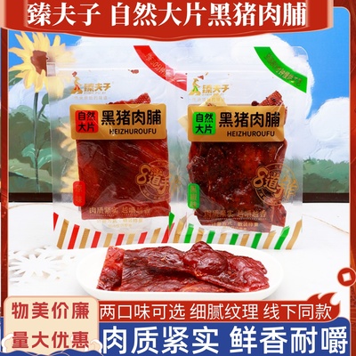 臻夫子原切黑猪肉脯手撕肉片散称