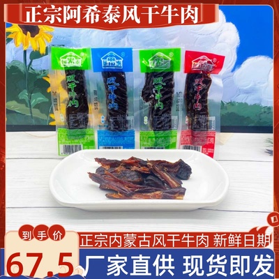 阿希泰牛肉风干牛肉内蒙古特产