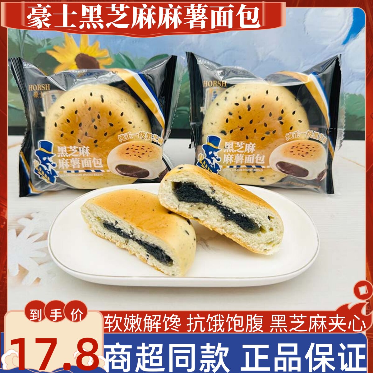 豪士黑芝麻麻薯面包流心爆浆软欧包营养代餐粗粮早餐下午茶零食品