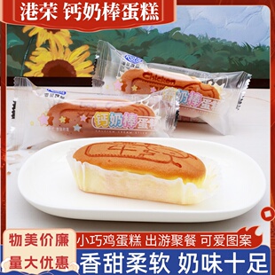 港荣钙奶棒蛋糕奶香鸡蛋糕松软小巧散称独立小包出游宿舍加餐零食