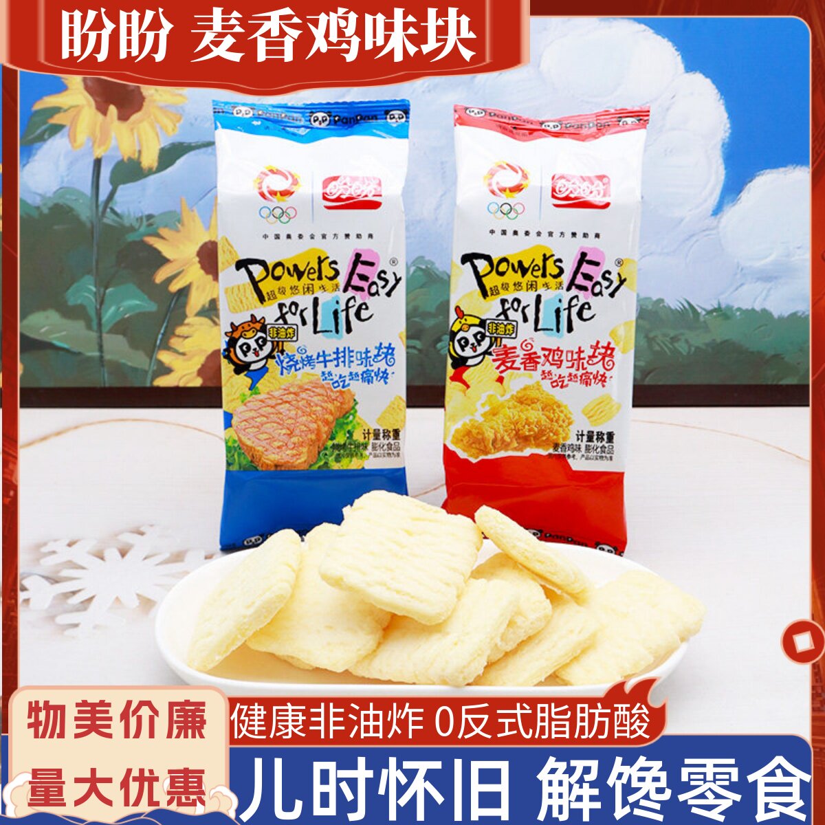 盼盼麦香鸡味块烧烤牛排味儿时怀旧膨化小吃非油炸办公休闲零食品
