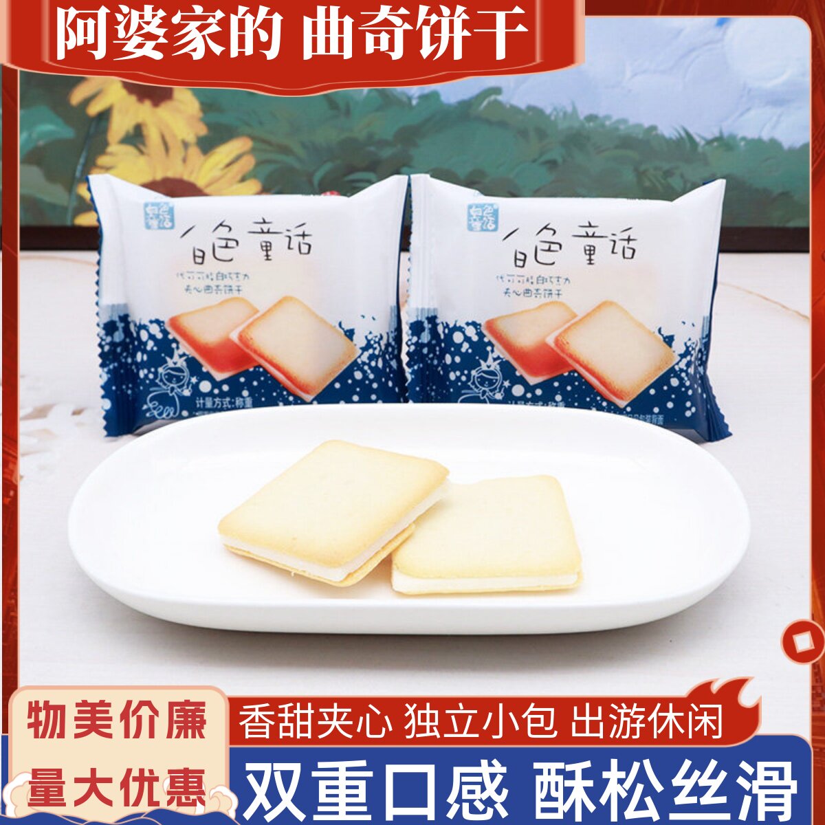 阿婆家的白色童话白巧克力夹心曲奇饼干小包装办公小吃寝室零食品