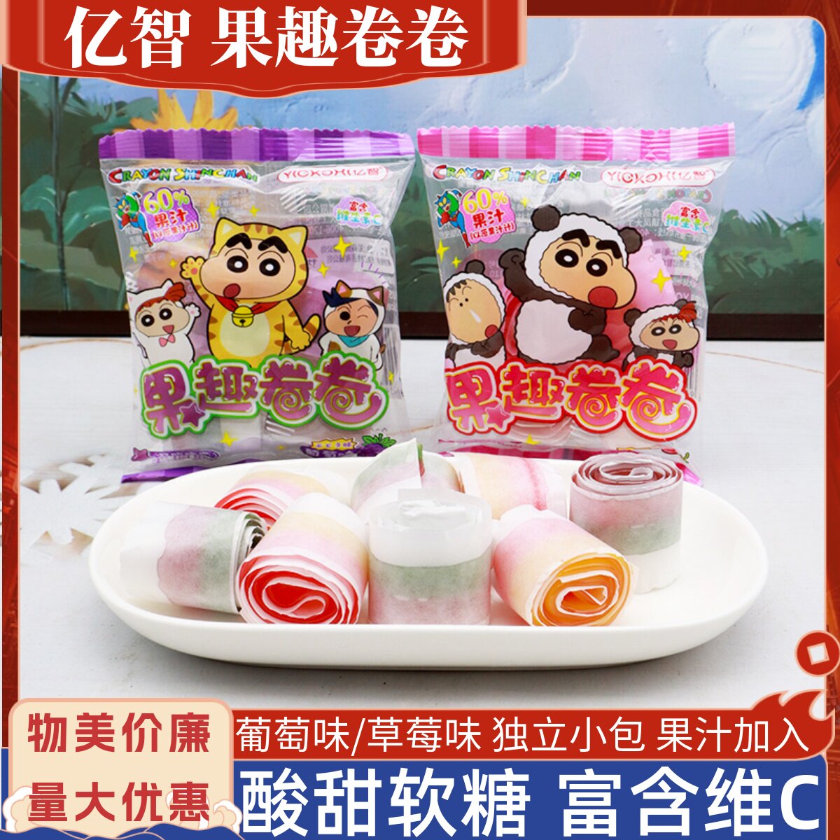 亿智蜡笔小新VC果趣卷卷软糖草莓葡萄味儿童橡皮糖果汁零食小吃