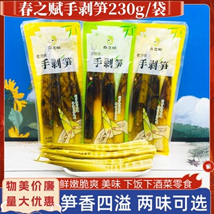 春之赋手剥笋230g*10袋鲜嫩笋尖笋条开袋即食便携美味下酒菜小吃