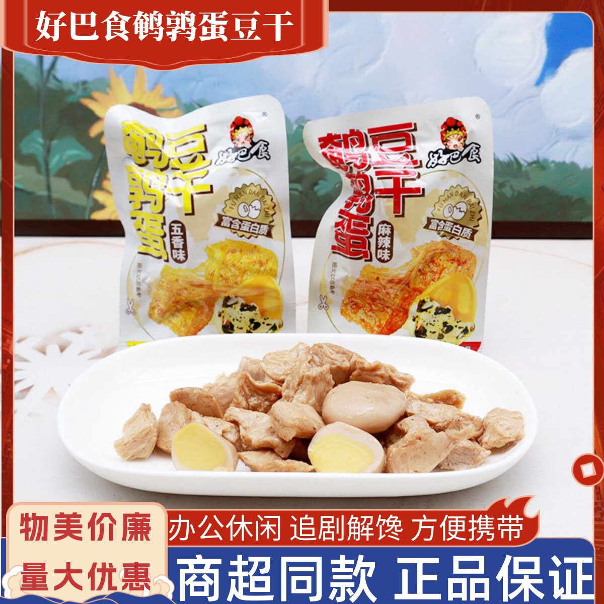好巴食鹌鹑蛋豆干麻辣味素肉五香卤蛋素牛排独立小包装办公零食