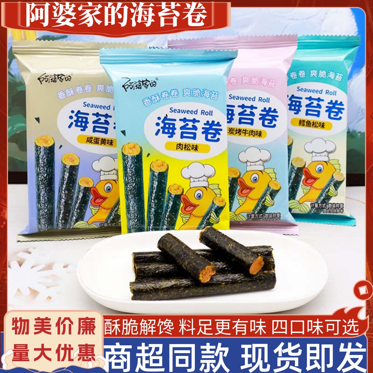 阿婆家的浙江商超同款酥脆海苔卷图片