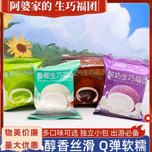 阿婆家的和风生巧福团巧克力大福香椰酸奶抹茶爆浆休闲小吃零食品