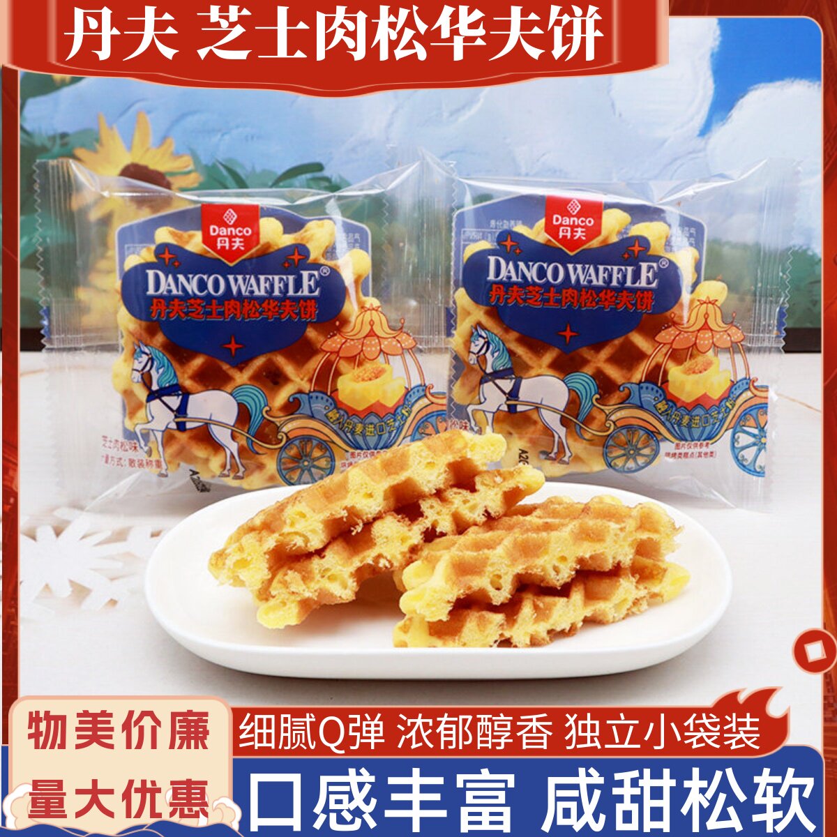 丹夫芝士肉松华夫饼散称肉松加入学生老人糕点心下午茶松软零食品