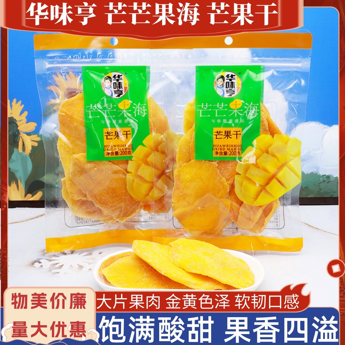 华味亨芒芒果海200g/袋芒果干酸甜蜜饯果脯解馋水果干宿舍小零食