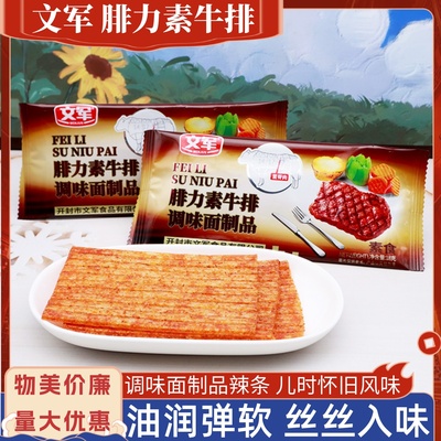 文军腓力素牛排调味面制品辣条