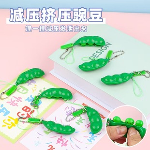 捏捏乐无限挤毛豆钥匙扣挤挤乐减压发泄玩具创意无聊解压小礼品