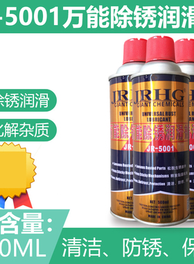 JR-5001除锈润滑剂防锈剂锁芯去锈剂松锈灵除锈AD-50润滑
