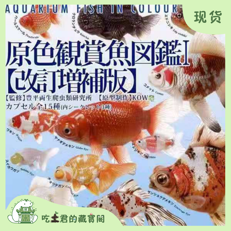 yujin 原色观赏鱼图鉴1 金鱼图鉴 改定增补版 扭蛋 模型