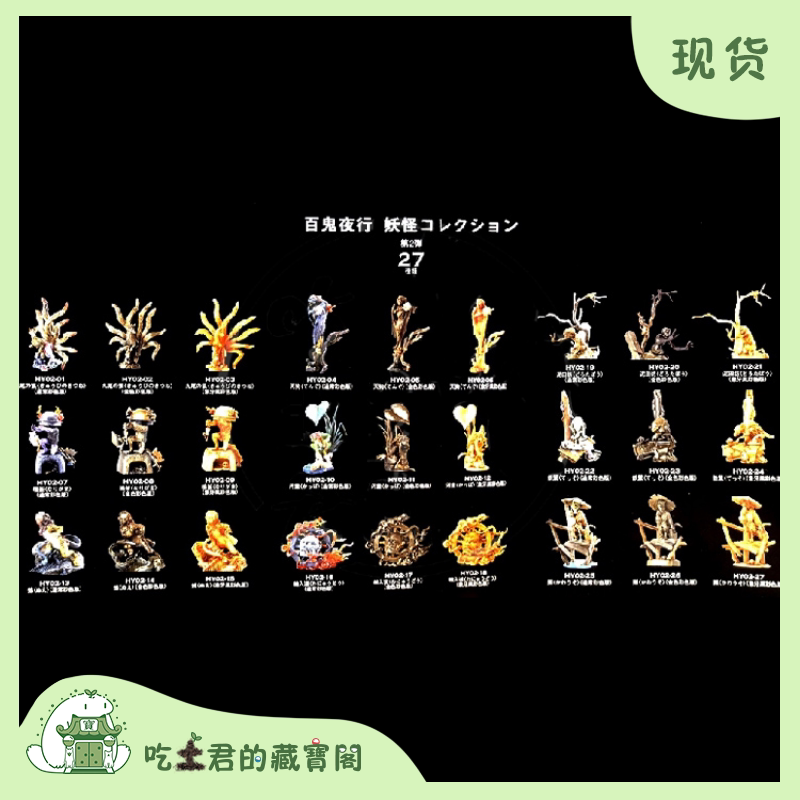 海洋堂 百鬼夜行 第二弹 阴阳妖怪 场景 摆件