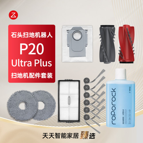 石头扫地机器人P20UltraPlus配件
