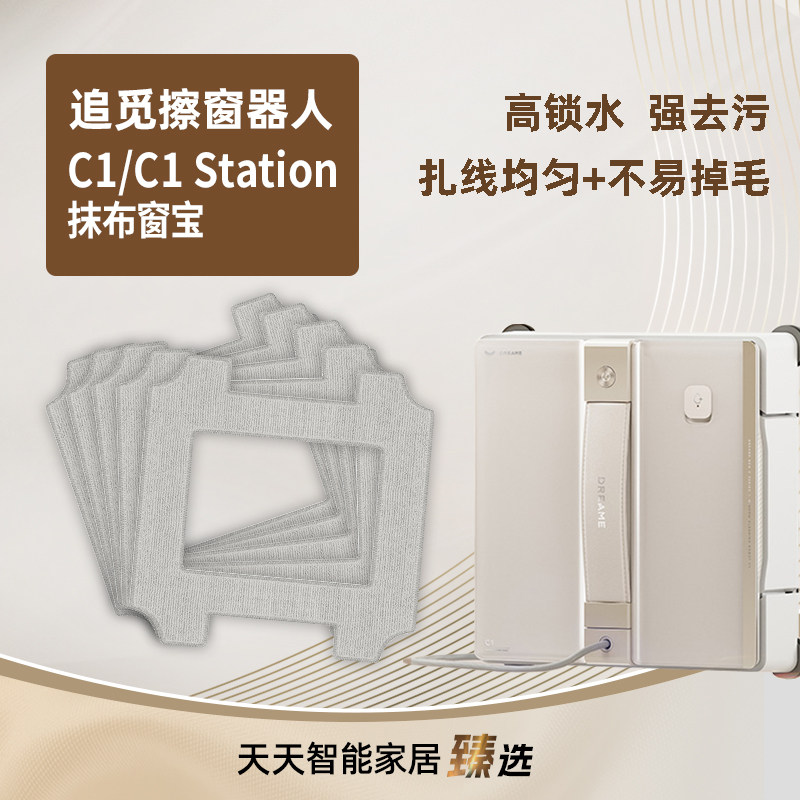 追觅擦窗机器人C1/C1Station抹布图片