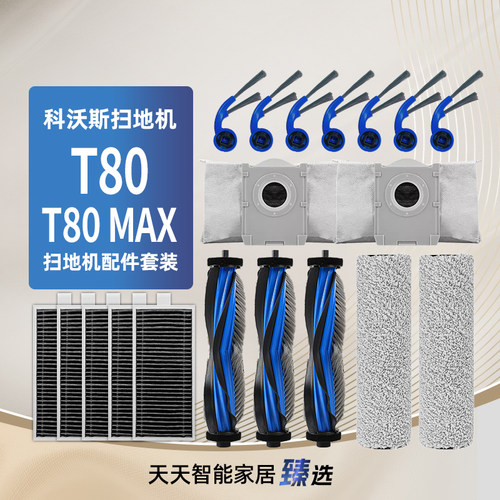 适配科沃斯T80MAX扫地机器人耗材