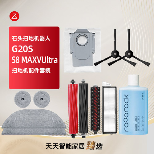 石头扫地机器人G20SS8MaxV配件