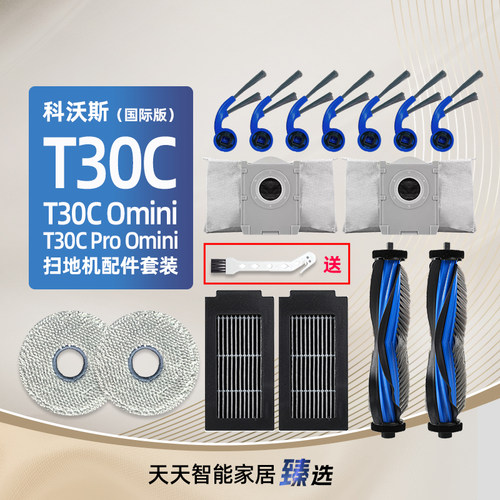 适用科沃斯T30CProOmni耗材