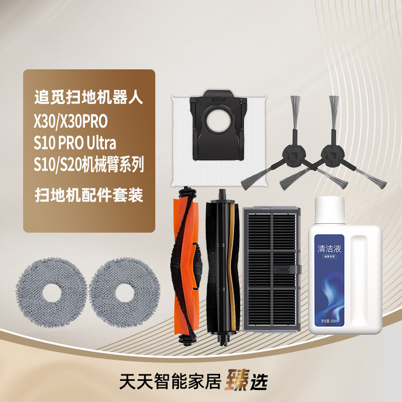 追觅X30/S10ProUltra扫地机耗材