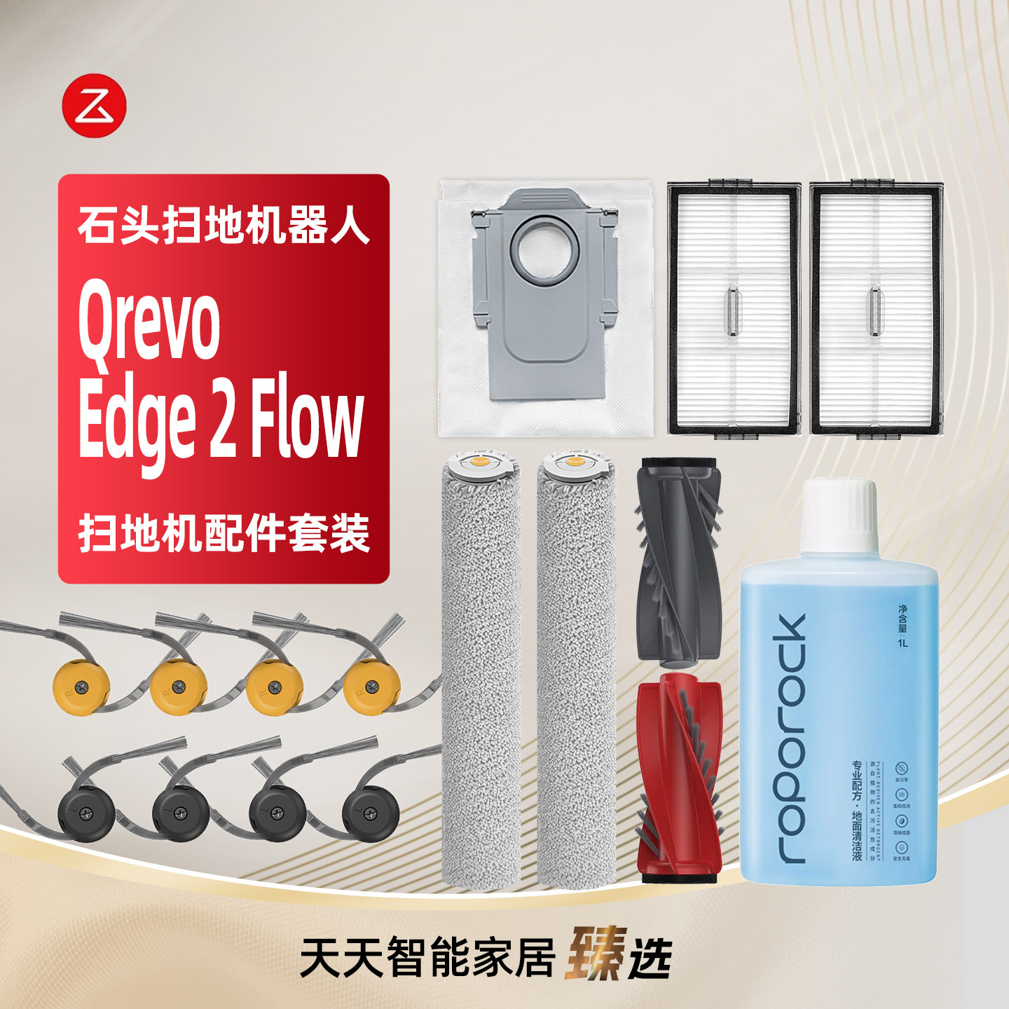 石头QrevoEdge2Flow扫地机耗材