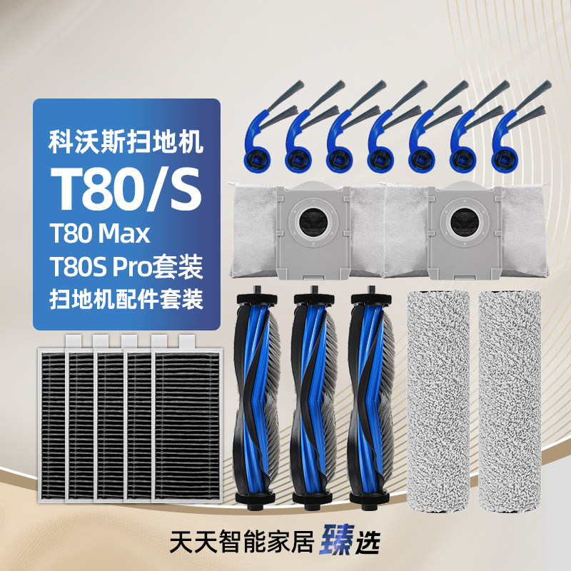 适用科沃斯T80/S/SPRO/MAX耗材