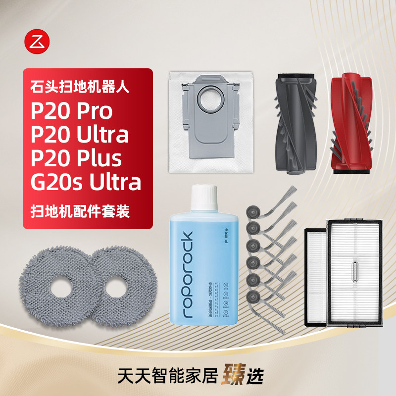 石头P20Pro/PlusUltra/G20sU配件