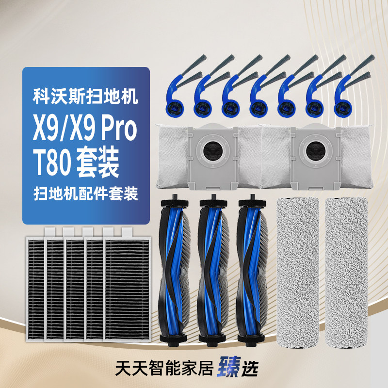 科沃斯X9PRO/T80洗地机器人耗材