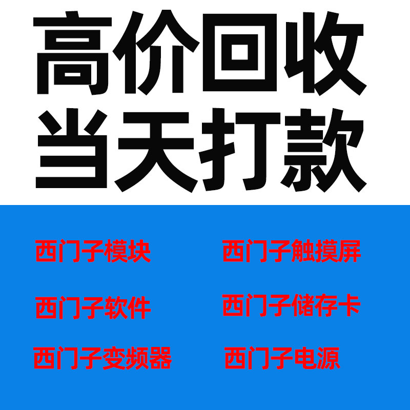 回收西门子SIEMENS模块/触摸屏/变频器/交换机/储存卡/电源/软件