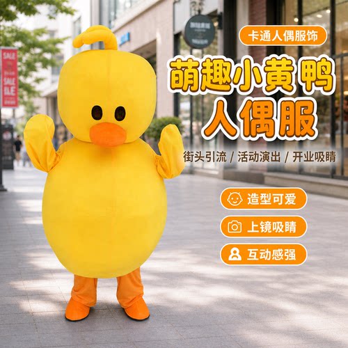 抖音同款小黄鸭活动演出卡通人偶