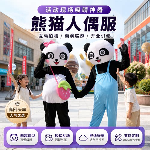 熊猫活动传单演出网红卡通人偶