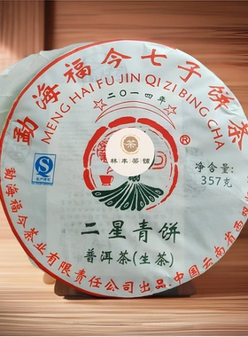 福今二星青饼2014年普洱茶生茶357g花蜜香回甘送茶样干仓正品包邮